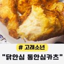 안심 | 고래소년 국내산 100% 닭안심카츠 후기, 냉동 보관해도 맛있을까?