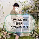 금전한식 | 상봉 돌잔치 더아너스 조이엘로 계약완료 답사&amp;시식 후기
