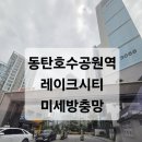 더레이크시티 부영5단지 노인회 | 동탄호수공원역레이크시티아파트(더레이크시티부영6단지) 미세방충망 교체시공후기