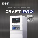 하이엔드덴처 치과기공소 | [디오에프]🔥 하이엔드 메탈 밀링머신, CRAFT PRO 출시! 🔥