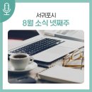 서귀포 신진음악가 연주회 <꿈을향한 멜로디> | 서귀포시 8월 소식 (넷째주)