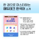 [교재 추천] 에듀테크 한국어 교재 + 유사 문법 교재 이미지