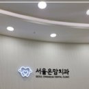 온정성치과의원 이미지