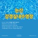 강경실내수영장 이미지