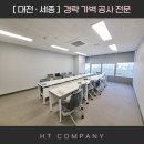 대전 세종 경량 철골 가벽 공사 경험이 풍부해요