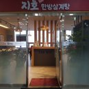 지호한방삼계탕다산