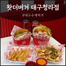 청라언덕역 5번출구 맞은편 | 통새우를 사랑한다면 대구수제버거 원탑 바로 여기로 | 왓더버거 대구청라점