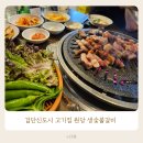 원당생숯불갈비