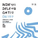 8월 21일 (금. 7시30분) 인디사절단 INDIE DELEGATION: 대구 DAEGU 08.21 이미지
