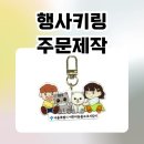 코하이 | 행사 굿즈 고민 끝! 코하이 아크릴키링 제작 후기 (행사키링주문제작 추천)