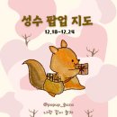 (주)코리아세븐 마곡롯데연구소점 | [공지] 12월 3주차 성수 팝업 지도｜신규 팝업만 28곳, 성수 데이트 코스 총정리