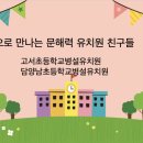 고서초교 유치원 이미지