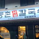 등촌샤브칼국수 대명점 이미지