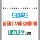 드림푸드 빵굽네 수제 소세지빵 리뷰