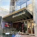 오샤브 | 압구정 샤브 맛집 | 샤브오 디너 정식 후기