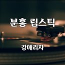 분홍 립스틱........... 이미지