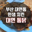 대연통닭