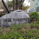 비둘기어린이공원 이미지