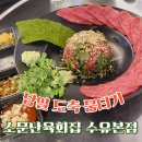 < 소문난육회집 수유본점 > 당일도축 대구뭉티기 찐맛도리
