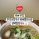 한강로칼국수위례엘포트점
