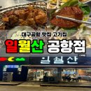 일월산 | 대구공항 맛집 고기집 돼지갈비가 맛있는 일월산