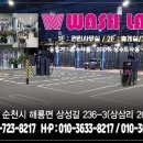 워시랜드 셀프세차 이미지