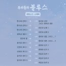 220604 우리들의 블루스 17화 달글 이미지