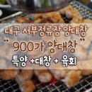 900가양대창 이미지