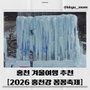 반석농장(2) | 2026 홍천강 꽁꽁축제 완전정복 - 일정, 프로그램, 요금, 정리!❄️