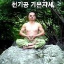 초인정제-천기공 수련법 이미지