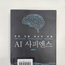 최재붕의 『AI 사피엔스』를 읽다