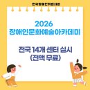 (사)한국신장장애인경기협회 광주지부 | ‘2026 장애인문화예술아카데미’ 전국 14개 센터 실시(전액 무료)
