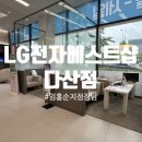 남양주 다산동 ㅣ 입주가전 발품 팔아서 알아본 임홍순지점장님 다산LG베스트샵 솔직 후기