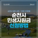 신대 행정사무소 | 2025 순천시 민생지원금 신청방법 | 대리신청, 위임장, 미성년자신청, 준비서류