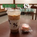 텐퍼센트 용황점