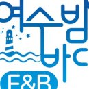 여수밤바다F&B