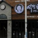 역전할머니맥주청주 - 청주시 흥덕구 진재로15번길 23 | 역전할머니맥주청주