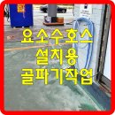 남부주유소 | 요소수 호스 설치용 골파기 작업