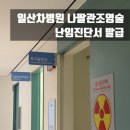 삼가-19 | [임신준비] 일산차병원 나팔관조영술 후기 난임진단서 발급