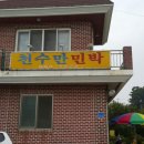 천수만민박 이미지