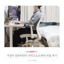 자연의 의자 | 가성비 컴퓨터 의자 사이즈오브체어 사용 후기