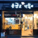 응급실국물떡볶이 서울용마산역점 | [응급실떡볶이 서울용마산역점] 국물떡볶이 중상맛 (+치즈추가) 후기 / 사가정역 맛집