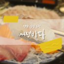 서정바당 | 평택회맛집_서정바당_방어 계절회 즐기기