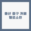 카페멜로소 이미지