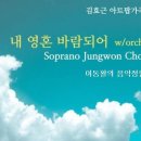 김효근 / “내 영혼 바람 되어” A Thousand Winds - 최정원(sop), 문재원(pf) 이미지