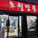4115 | 대전 오류동 맛집 초월짬뽕 평일 웨이팅 후기