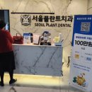 서울플란트치과교정과치과의원