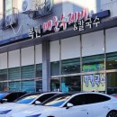 복권매운수제비&칼국수 이미지