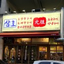 초지2로 | 안산초지동맛집 | 삼호막창 초지점 막창 한우곱창전골 맛 후기