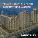 개포1주민센터 | 개포4단지 재건축, 개포자이프레지던스 등기 시작 토지거래허가구역 영향은? 실거주 vs 투자 분석